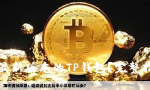 如何下载最新版本的TP钱包？完整指南与解答