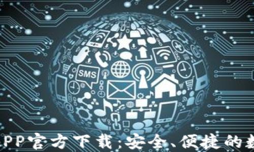 
最新版本TP钱包APP官方下载：安全、便捷的数字资产管理之道