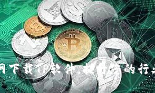 信捷科技官网下载TP软件，提升您的行业自动化能力