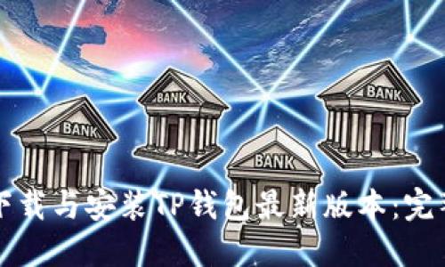 如何下载与安装TP钱包最新版本：完整指南