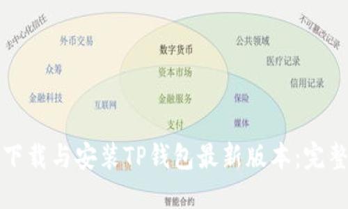 如何下载与安装TP钱包最新版本：完整指南