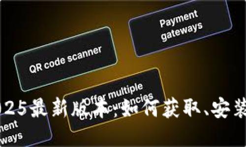 TP钱包下载2025最新版本：如何获取、安装与使用全指南