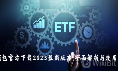 TP钱包官方下载2025最新版本：全面解析与使用指南