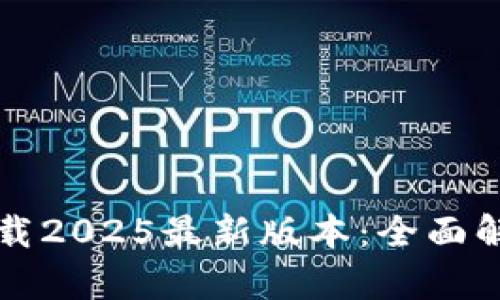 TP钱包官方下载2025最新版本：全面解析与使用指南