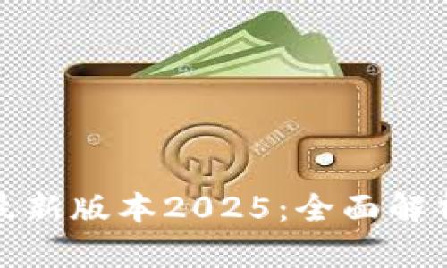 tp官网下载最新版本2025：全面解析与实用指南