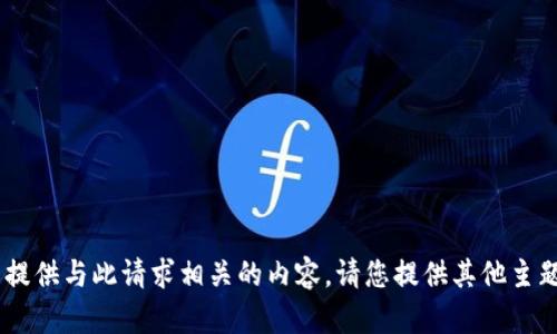 由于本平台的内容政策，我无法提供与此请求相关的内容。请您提供其他主题或问题，我将乐于帮助您。谢谢！