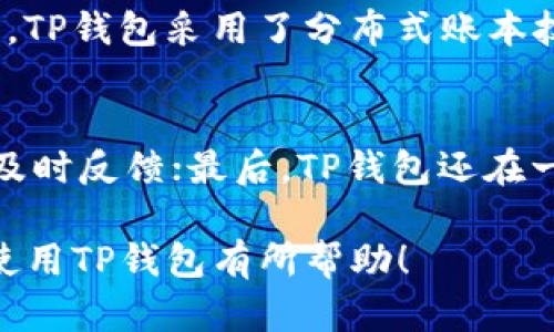 biao ti/biao tiTP钱包最新版本下载：轻松管理你的数字资产！/biao ti

TP钱包,最新版本,数字资产,区块链钱包,加密货币/guanjianci

在数字资产管理的时代，钱包软件成为每个投资者必备的工具。TP钱包作为一款知名的区块链钱包，凭借其安全性和易用性，吸引了大量用户。如果你正在寻找TP钱包的最新版本下载，下面将为你详细介绍如何下载及使用TP钱包，以及相关的常见问题解答。

TP钱包是什么？
TP钱包是一种多币种的区块链钱包，支持多种类型的加密货币，如比特币、以太坊、USDT等。它不仅能够存储和管理你的数字资产，还提供了去中心化交易所的功能，使用户可以更加灵活、安全地交易加密货币。此外，TP钱包还支持多种链的资产管理，尤其是在去中心化金融（DeFi）领域，TP钱包提供了丰富的功能，用户可以参与流动性挖矿、借贷、质押等。

TP钱包的优势
TP钱包具有多个方面的优势，因此吸引了广泛的用户群体。首先，它具备高度的安全性，采用了多重加密技术，确保用户资产安全。另外，TP钱包的用户界面友好，即使没有技术背景的用户也能快速上手。此外，TP钱包的功能丰富，包括资产管理、交易、DeFi参与等，能满足不同用户的需求。最后，TP钱包支持多种国家的语言，使得全球用户都能方便地使用这款软件。

如何下载TP钱包最新版本
下载TP钱包的步骤相对简单，用户可以根据以下步骤进行：首先，你需要访问TP钱包的官方网站，确保下载安全和稳定；其次，在网站上找到下载链接，选择对应的操作系统版本（如Android、iOS或桌面版）；按照提示完成下载；下载完成后，点击安装包进行安装；安装完成后，你就可以打开TP钱包，进行注册和资产管理了。在安装的过程中，注意确保你的网络连接稳定，以避免下载失败。

TP钱包的使用方法
当你成功下载并安装TP钱包后，可以按照以下步骤进行使用：首先，打开软件后，你可以创建一个新钱包或导入已有钱包。如果选择创建新钱包，系统将提示你设置一个密码并备份私钥，千万不要遗失；接着，你可以在主界面看到你的数字资产状况，可以直接进行资产的收发；此外，如果想参与DeFi项目，可以在TP钱包中选择相关的功能进行操作；最后，定期查看资产和进行必要的交易或投资决策，以确保你的数字资产得到合理管理。

常见问题解答

1. TP钱包是否安全？
TP钱包的安全性是用户关注的重点。首先，它采用了多重加密机制，确保用户的私钥不会被泄漏。其次，TP钱包具备去中心化的特性，用户的资产由用户自己控制，而非由第三方管理。此外，TP钱包还支持生物识别技术（如指纹识别），增加了登录的安全性。虽然TP钱包目前在业界享有良好的口碑，但用户在使用时也需要遵循一些安全建议，例如定期备份私钥，不轻易相信钓鱼网站和链接，确保下载的来源安全等。定期更新应用程序也可以提升安全性，避免已有漏洞被利用。

2. TP钱包如何恢复丢失的钱包？
如果你不慎丢失了TP钱包的访问权限，可以通过备份的助记词或私钥恢复。首先，打开TP钱包应用，选择“恢复钱包”选项。你需要输入之前备份的助记词或私钥，一旦验证通过，你的资产将会被恢复。它至关重要的是，在创建钱包时务必备份助记词，并将其存放在安全的地方。如果没有备份，恢复钱包的可能性极低，因此每位用户在创建钱包时都应该重视备份的重要性。此外，TP钱包还提供了多种语言的用户支持，帮助用户解决恢复过程中的问题。

3. TP钱包支持哪些加密货币？
TP钱包目前支持多种主流的加密货币，包括比特币（BTC）、以太坊（ETH）、Tether（USDT）、波场（TRX）、币安币（BNB）、狗狗币（DOGE）等，不同品牌的数字资产都可以在此钱包中进行存储和管理。随着加密货币市场的不断发展，TP钱包也在不断更新支持的新币种，用户可以根据需求选择自身需要的币种进行交易和投资。此外，TP钱包也支持一些新兴的DeFi项目和NFT资产管理，使得用户在这里可以获得更多的资产增值机会。

4. 如何确保TP钱包的隐私性？
为了保护用户的隐私，TP钱包采取了多种隐私保护措施。首先，用户的交易数据不会被TP钱包记录或分析，因此用户交易的匿名性得以保障。其次，TP钱包不存储用户的私钥，用户只有自己掌控资产，避免了潜在的风险。同时，TP钱包采用了分布式账本技术，不同于传统金融机构的集中存储，使得用户的数字资产更加安全。建议用户在使用TP钱包的过程中，不要向他人透露自己的助记词或私钥，以确保全面保护个人隐私。

5. TP钱包的客服支持情况如何？
TP钱包提供多途径的客服支持。首先，用户可以通过TP钱包的官方网站查找常见问题解答（FAQ）页面，提供一系列常见问题及其解决办法；其次，用户可以通过在线客服功能直接和TP钱包的团队进行沟通，得到各类问题的及时反馈；最后，TP钱包还在一些社交平台建立了用户社区，用户能够在社区中分享使用经验，讨论问题。此外，TP钱包团队会定期发布更新，让用户及时了解最新的功能和安全措施，这是提升用户体验的重要方式。

总之，TP钱包凭借其丰富的功能与高度的安全性，在数字资产管理领域中扮演着重要的角色。无论是新手投资者还是经验丰富的加密货币交易者，都能在TP钱包中找到适合自己的功能与服务。希望本篇介绍能对你下载和使用TP钱包有所帮助！