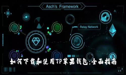 如何下载和使用TP苹果钱包：全面指南