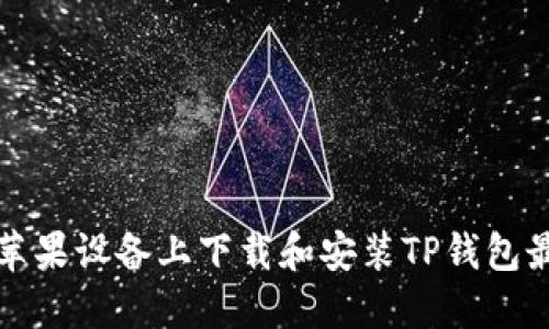 如何在苹果设备上下载和安装TP钱包最新版本