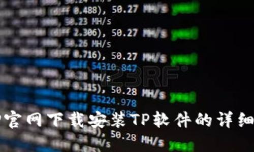 如何从TP官网下载安装TP软件的详细步骤指南