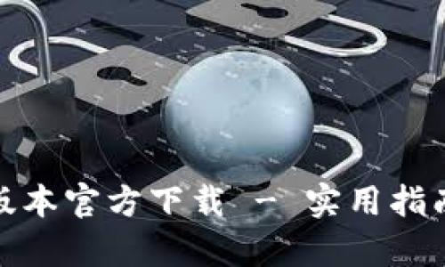 : tp钱最新版本官方下载 - 实用指南与使用技巧