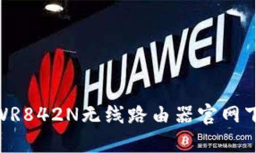 TP-Link TL-WR842N无线路由器官网下载及使用说明