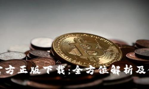 TP钱包官方正版下载：全方位解析及使用指南