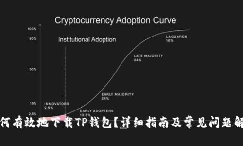 如何有效地下载TP钱包？详细指南及常见问题解答