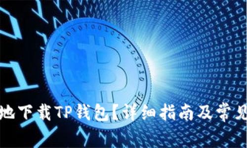 如何有效地下载TP钱包？详细指南及常见问题解答