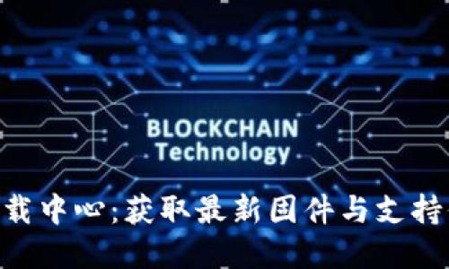 TP-Link官网下载中心：获取最新固件与支持信息的首选平台