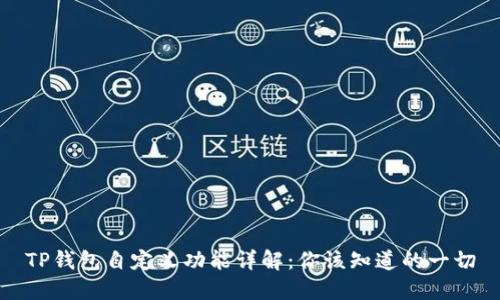 TP钱包自定义功能详解：你该知道的一切