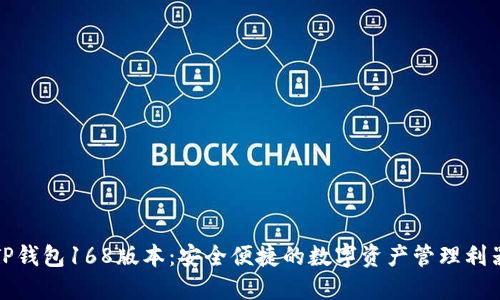 TP钱包168版本：安全便捷的数字资产管理利器