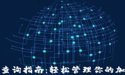 
TP钱包授权查询指南：轻松管理你的加密资产安全