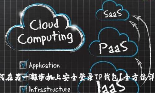 如何在另一部手机上安全登录TP钱包？全方位详解！