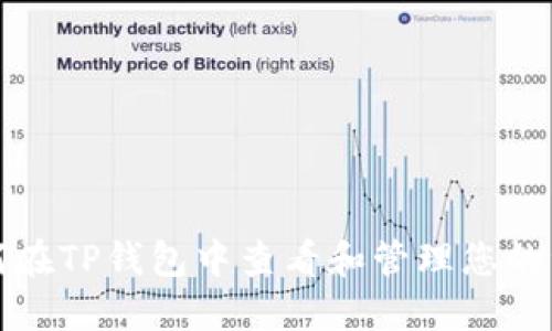如何在TP钱包中查看和管理您的资产