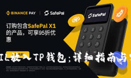 如何将FIL放入TP钱包：详细指南与实用技巧