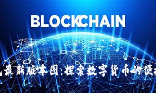 TP钱包最新版本图：探索数字货币的便捷之旅