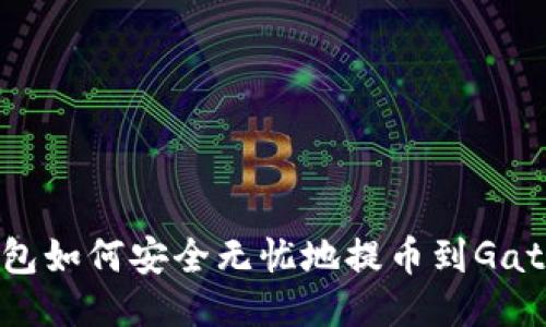 TP钱包如何安全无忧地提币到Gate.io？