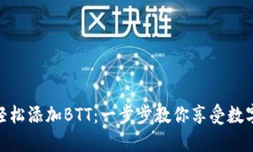 在TP钱包中轻松添加BTT：一步步教你享受数字货币的乐趣