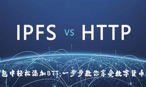 在TP钱包中轻松添加BTT：一步步教你享受数字货币的乐趣