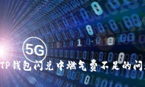 如何解决TP钱包闪兑中燃气费不足的问题：全解析