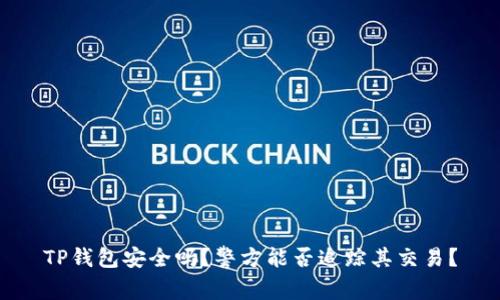 TP钱包安全吗？警方能否追踪其交易？