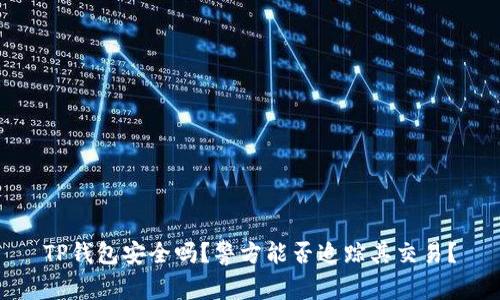 TP钱包安全吗？警方能否追踪其交易？