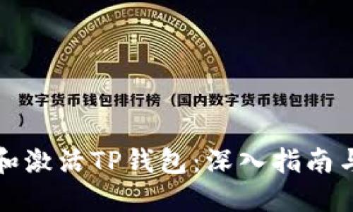 如何创建和激活TP钱包：深入指南与实用技巧