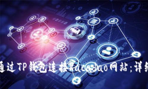 如何通过TP钱包连接Racadao网站：详细指南