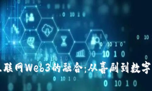 周星驰与互联网Web3的融合：从喜剧到数字时代的创新