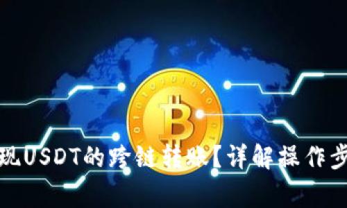 TP钱包如何实现USDT的跨链转账？详解操作步骤与注意事项