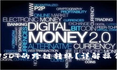 TP钱包如何实现USDT的跨链转账？详解操作步骤与注意事项