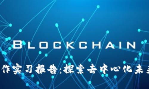 Web3工作实习报告：探索去中心化未来的旅程