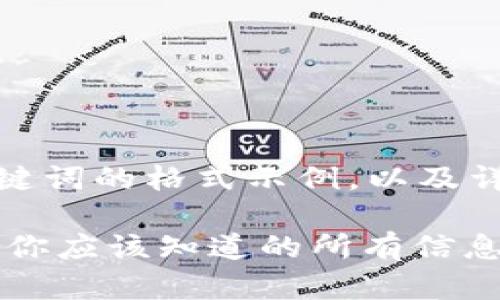 在下面，您将看到和关键词的格式示例，以及详细的内容和相关问题。

提USDT到钱包的时间：你应该知道的所有信息