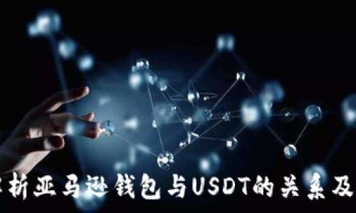  
全面解析亚马逊钱包与USDT的关系及其应用