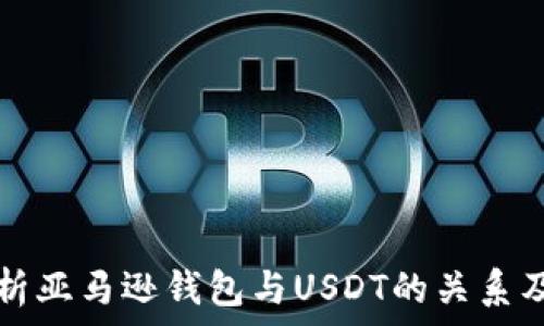  
全面解析亚马逊钱包与USDT的关系及其应用