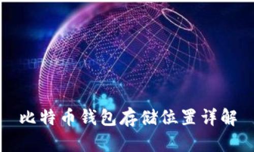 比特币钱包存储位置详解