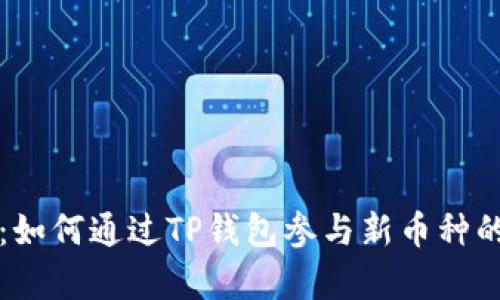 详细解析：如何通过TP钱包参与新币种的打新活动