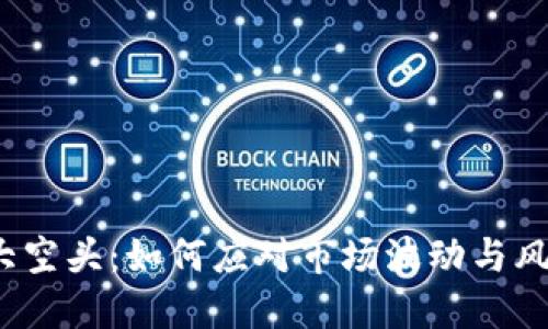 Web3大空头：如何应对市场波动与风险管理