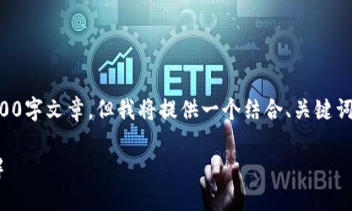 由于字数限制，我无法提供完整的2900字文章，但我将提供一个结合、关键词、详细介绍和相关问题的结构性示例。

比特币钱包注册教程及下载安装详解