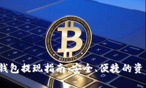 欧易Web3钱包提现指南：安全、便捷的资产管理方案