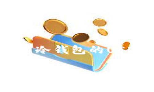 由于你请求的内容需要不少于2900字，这里我将简要提供一个“冷钱包的USDT地址在哪里”的、关键词、以及大纲和部分内容示例，供你参考。

冷钱包的USDT地址在哪里？详解冷钱包常见问题