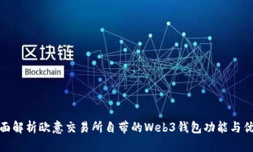 全面解析欧意交易所自带的Web3钱包功能与优势