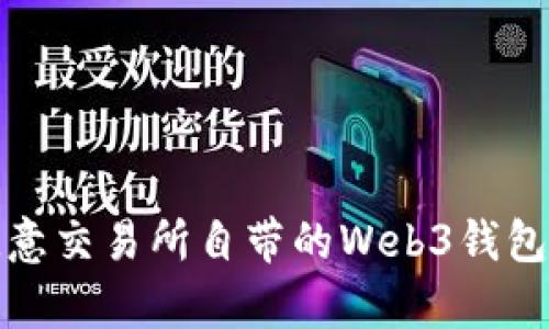 全面解析欧意交易所自带的Web3钱包功能与优势